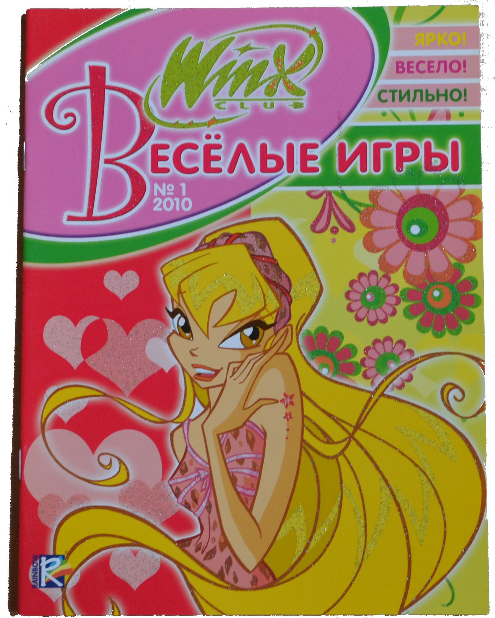 Winx Club. Веселые игры №1 (2010). Ярко! Весело! Стильно! - купить с  доставкой по выгодным ценам в интернет-магазине OZON (1179223460)