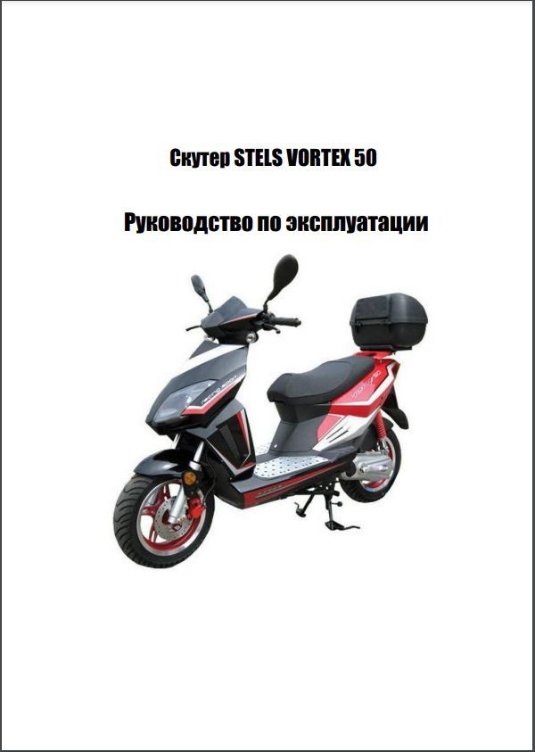 Скутер Stels Vortex 50 характеристики