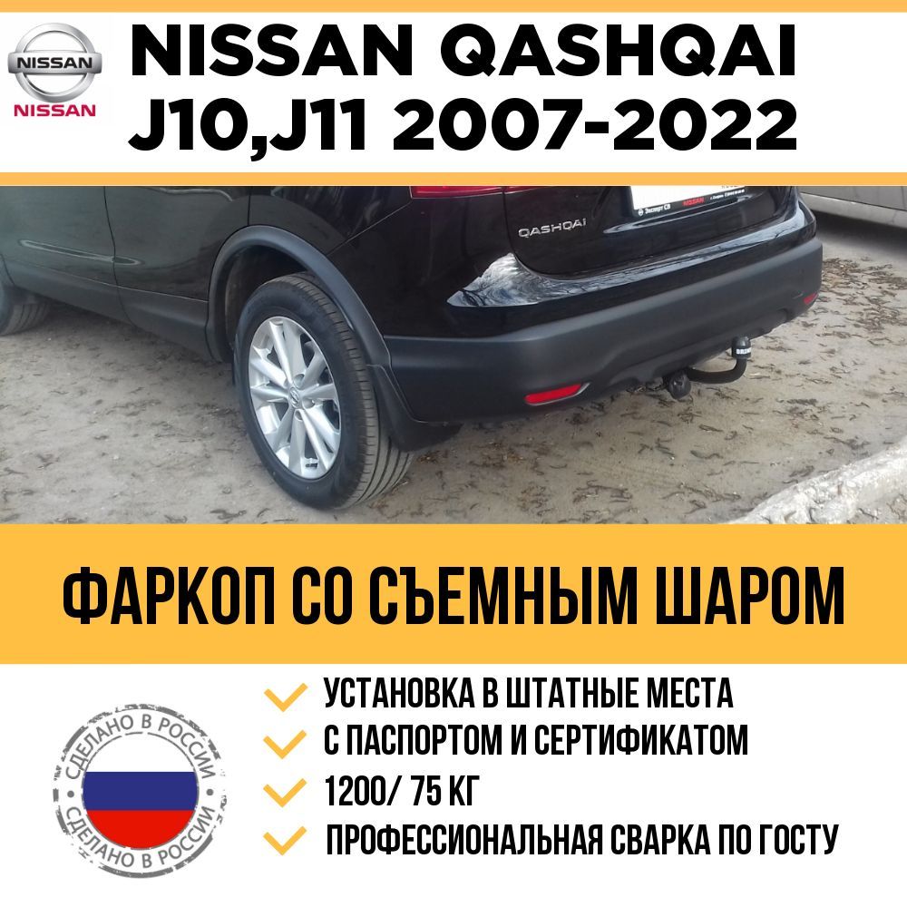 Фаркоп на Nissan Qashqai (J10 2007-2014, J11 2014-2022), Qashqai +2 (2007-2014) / Съемный шар