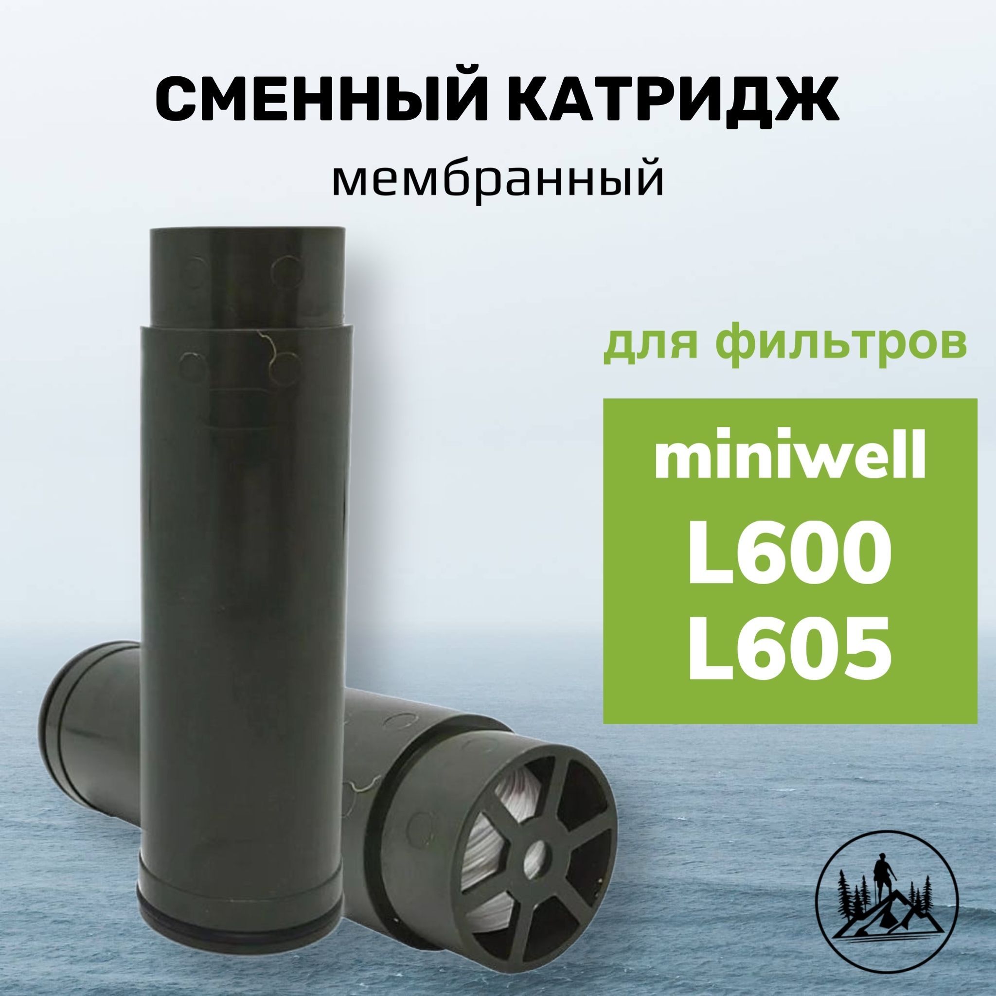 Сменныймембранныйкартридж(дляфильтровminiwellL605иL600)