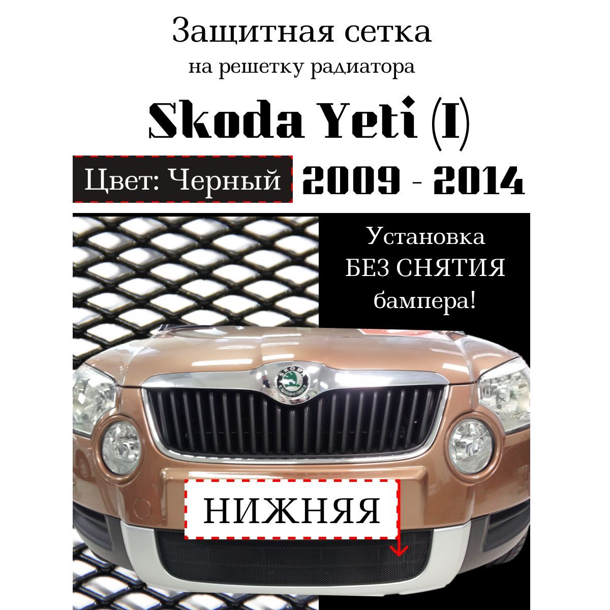 Защита радиатора Skoda Yeti 2009-2014 нижняя решетка черного цвета (Защитная решетка для радиатора)