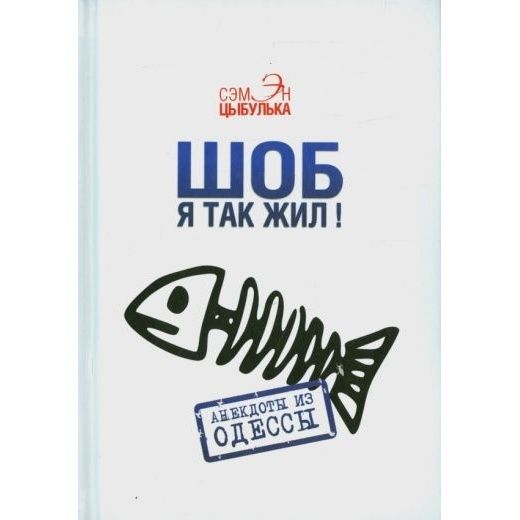 Книга Аргументы недели "Шоб я так жил!". Анекдоты из Одессы. 2016 год, Цыбулька С.