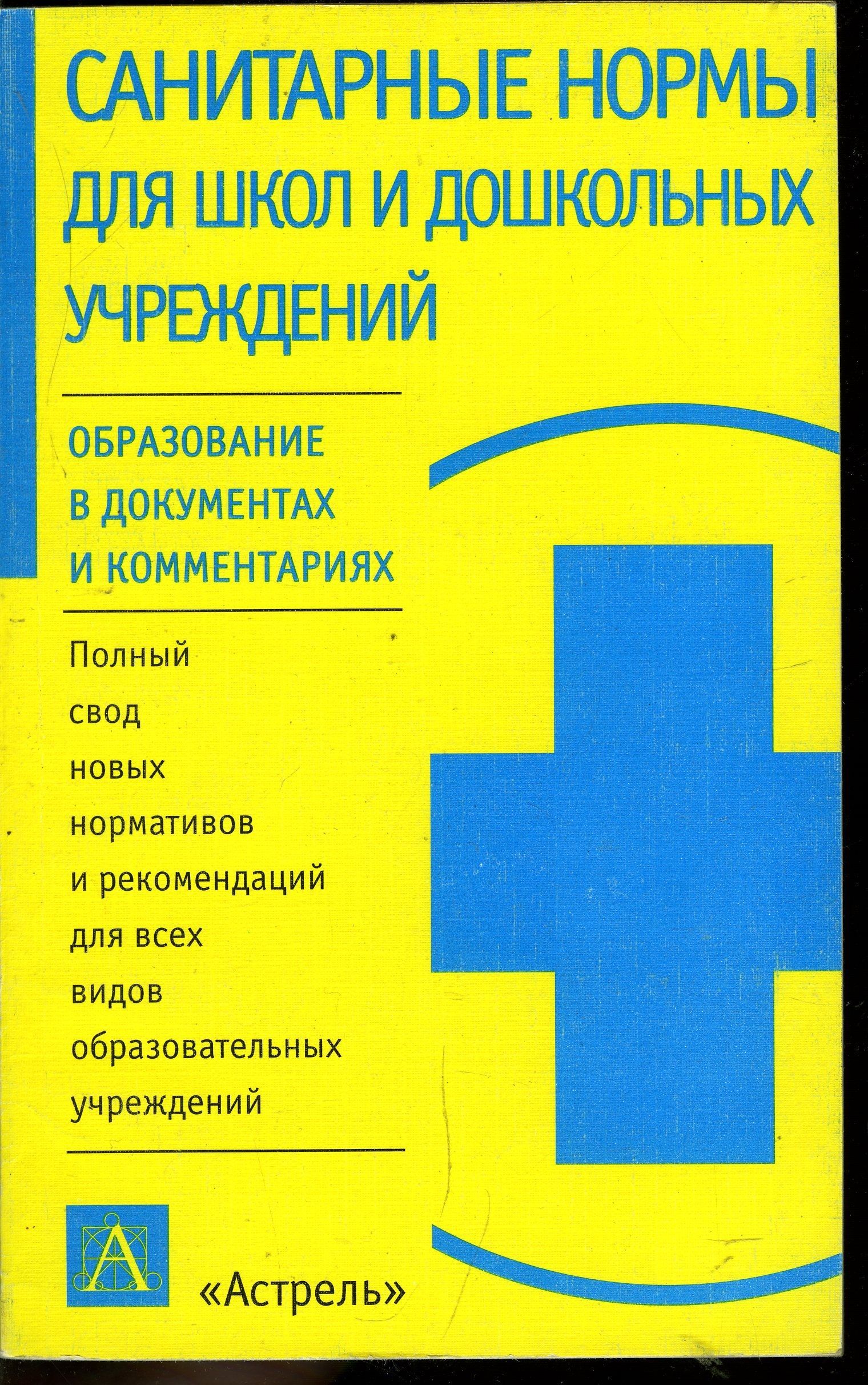 Доу книга. Санитарные правила. Санитарные нормы. Санитарные правила в школе. Санитарные нормы в школе.