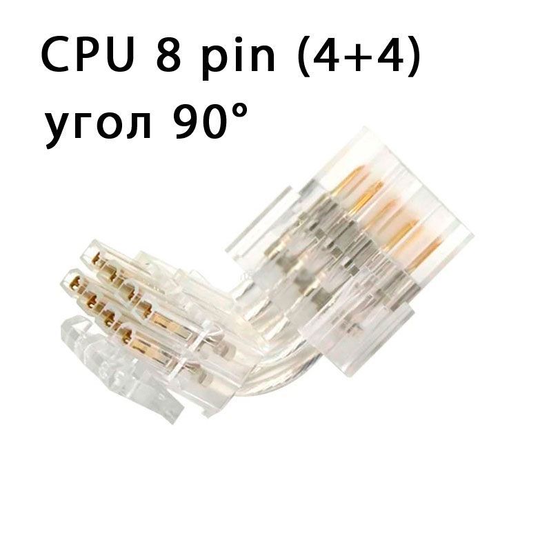 ATX адаптер CPU 8pin угол 90 градусов прозрачный