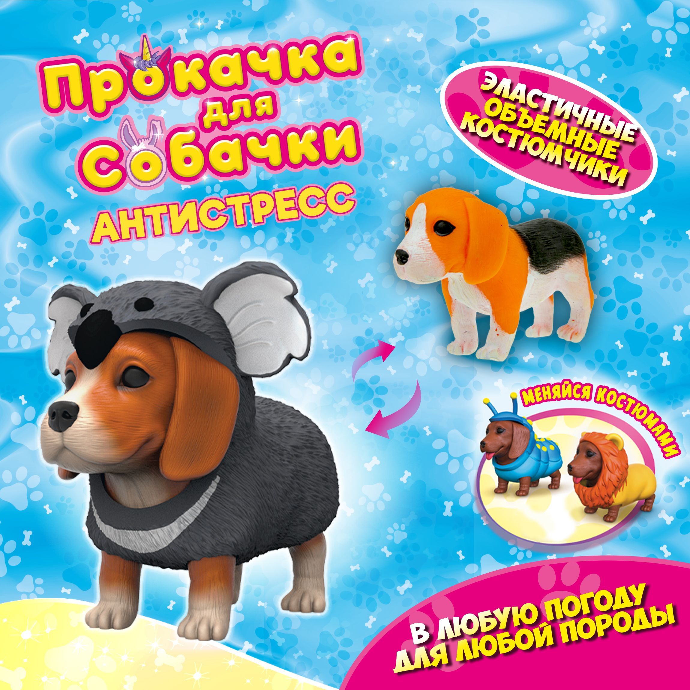 Антистресс игрушка 1TOY Прокачка для собачки, тянущаяся собачка в  костюмчике, тянучка Бигль - коала - купить с доставкой по выгодным ценам в  интернет-магазине OZON (380231327)