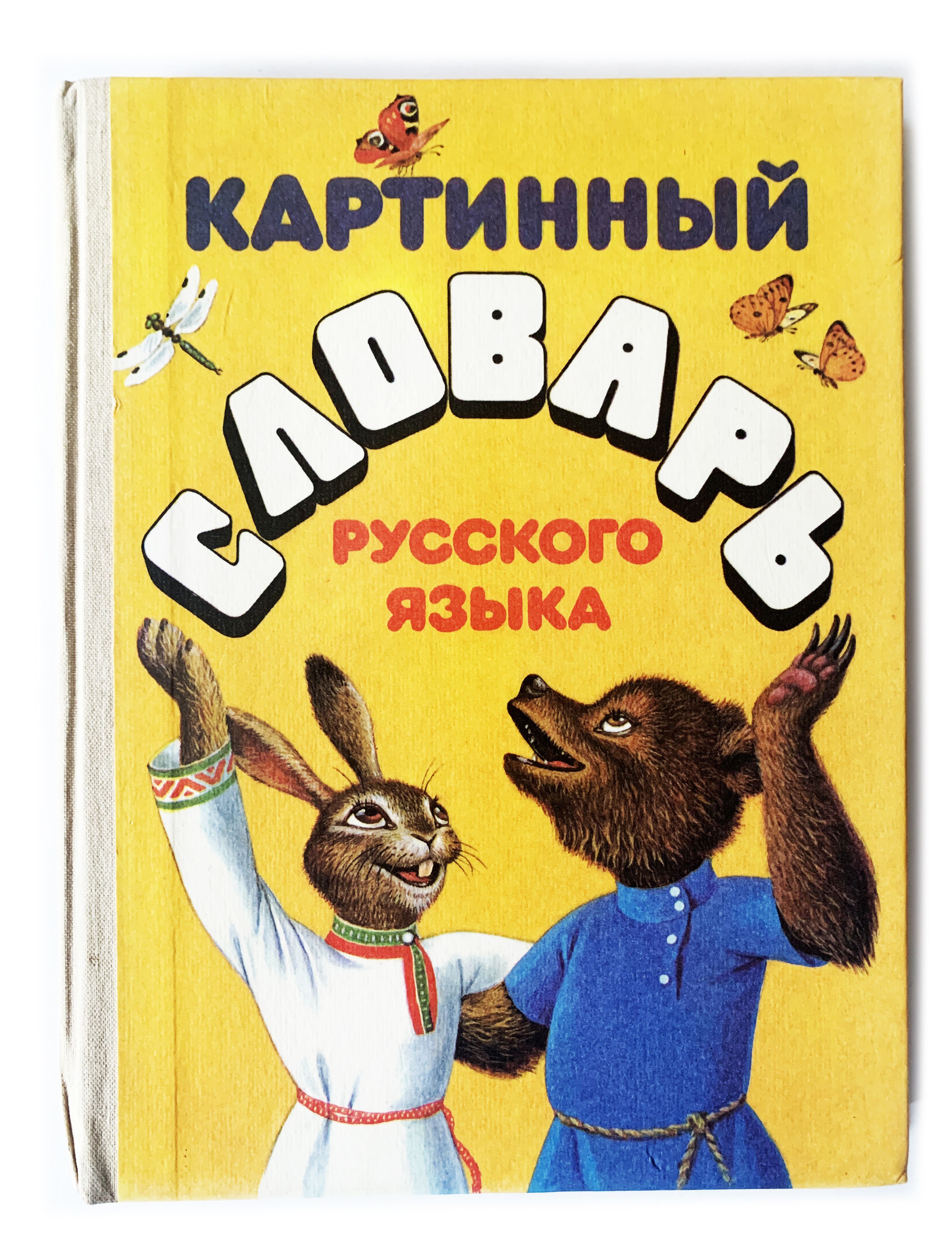 Баранников, И.В.; Асадуллин, А.Ш. и др. Картинный словарь русского языка.  1993 г. | Асадуллин Абдулла Шагеевич, Баранников Иннокентий Васильевич -  купить с доставкой по выгодным ценам в интернет-магазине OZON (1046125136)