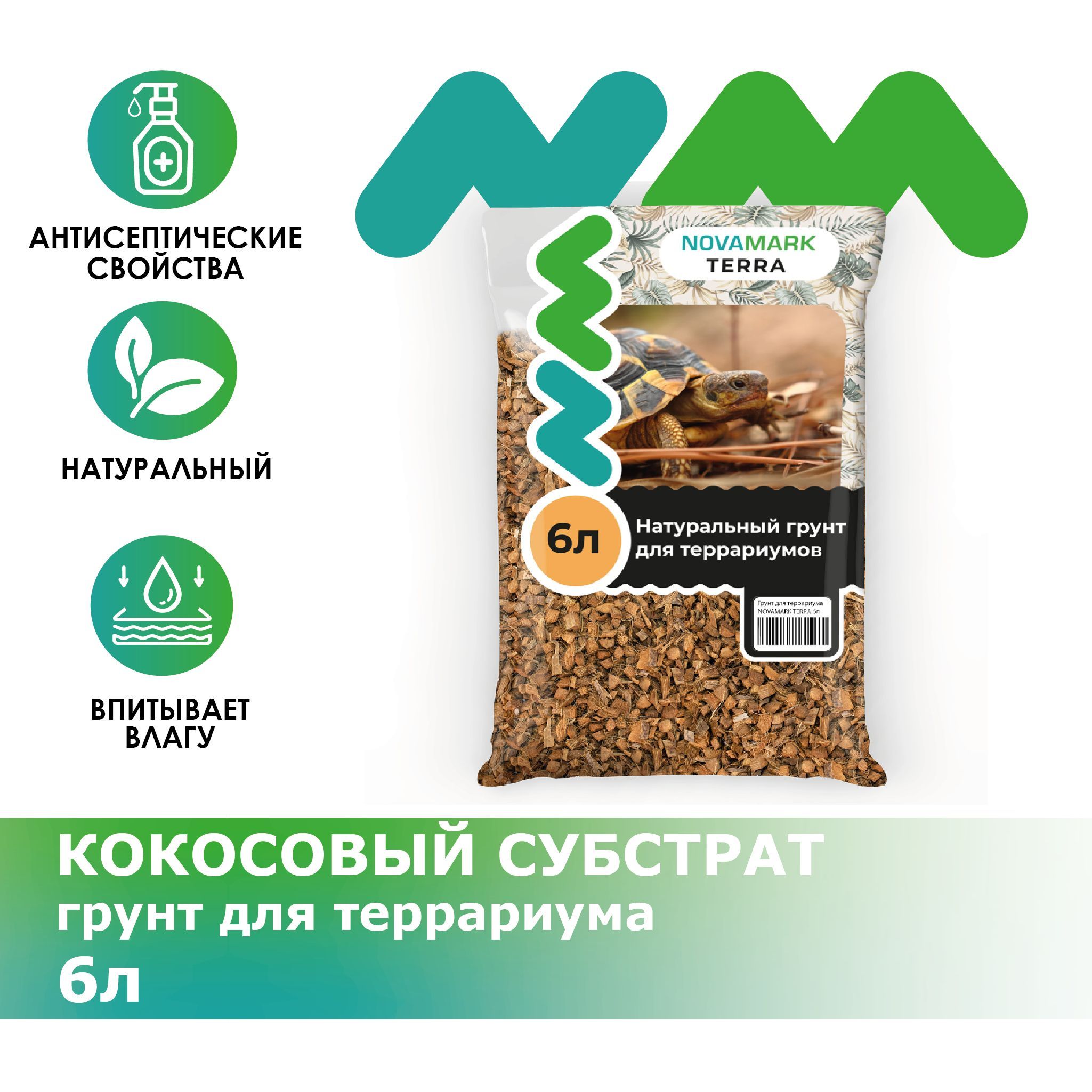 Грунт для террариума NOVAMARK TERRA Coco bedding Кокосовый Субстрат, 6л