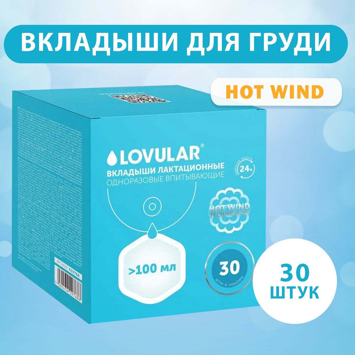 Lovular Вкладыши для груди Hot Wind 30 шт - купить с доставкой по выгодным  ценам в интернет-магазине OZON (721973266)