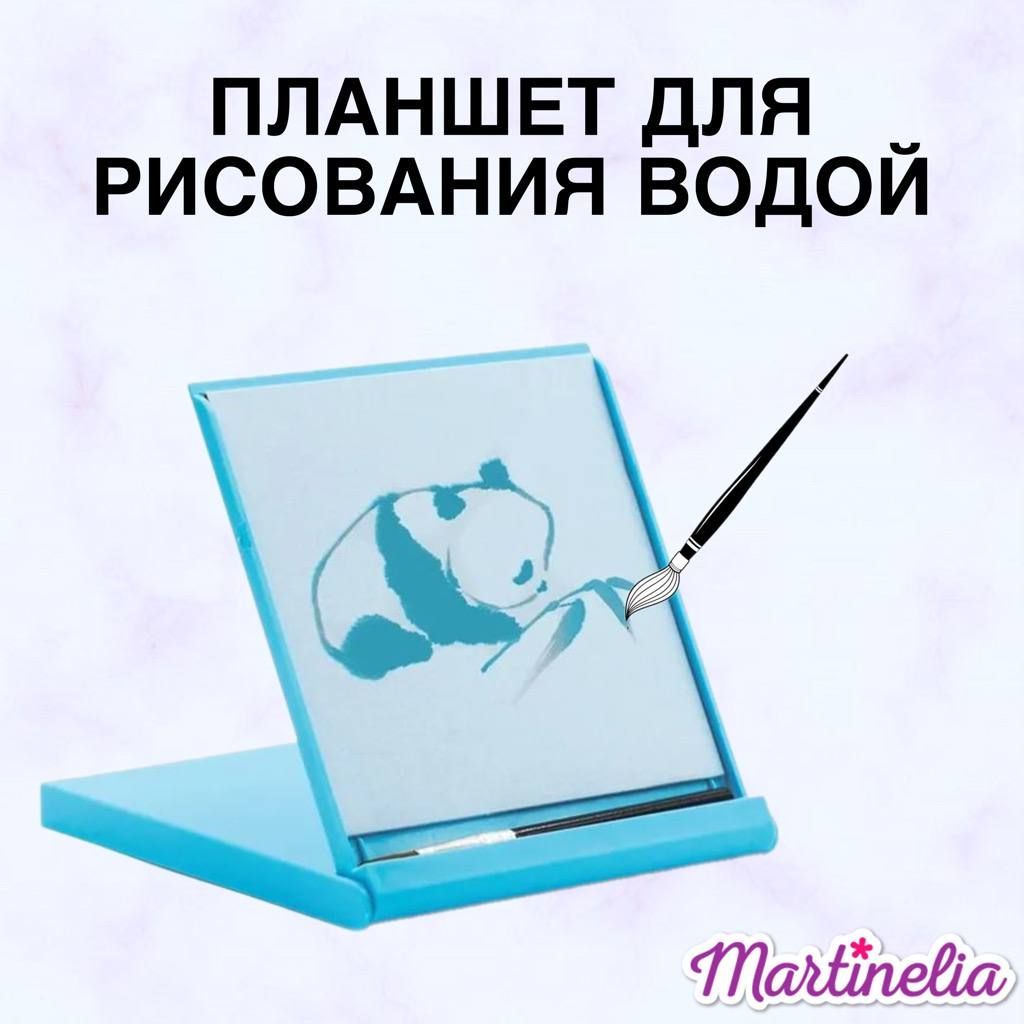 Планшет для рисования водой , детский набор для творчества , "Акваборд мини"