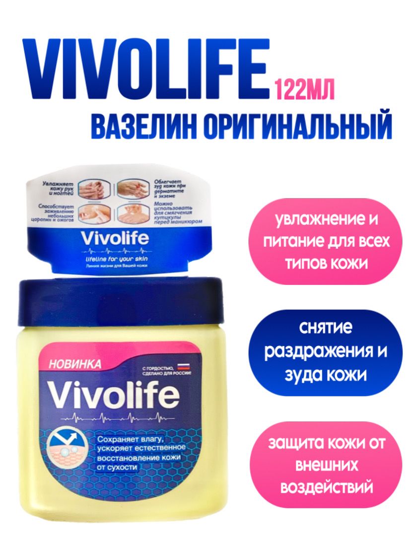 Вазелин оригинальный Vivolife 122мл для лица и тела, Индия - купить с  доставкой по выгодным ценам в интернет-магазине OZON (1182459082)