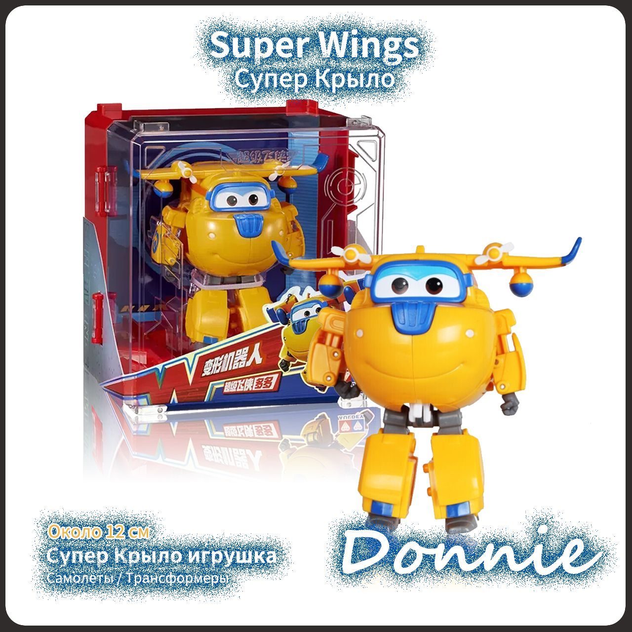 Donnie super 2024 wings toy