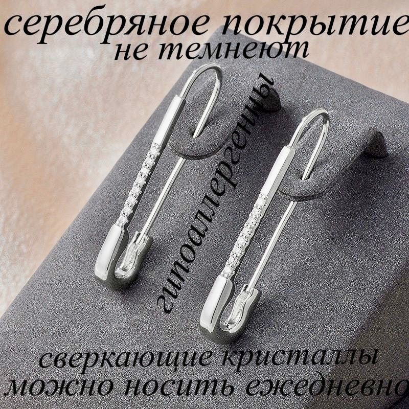 Серьги женские XUPING JEWELRY под серебро с фианитами в форме булавки.