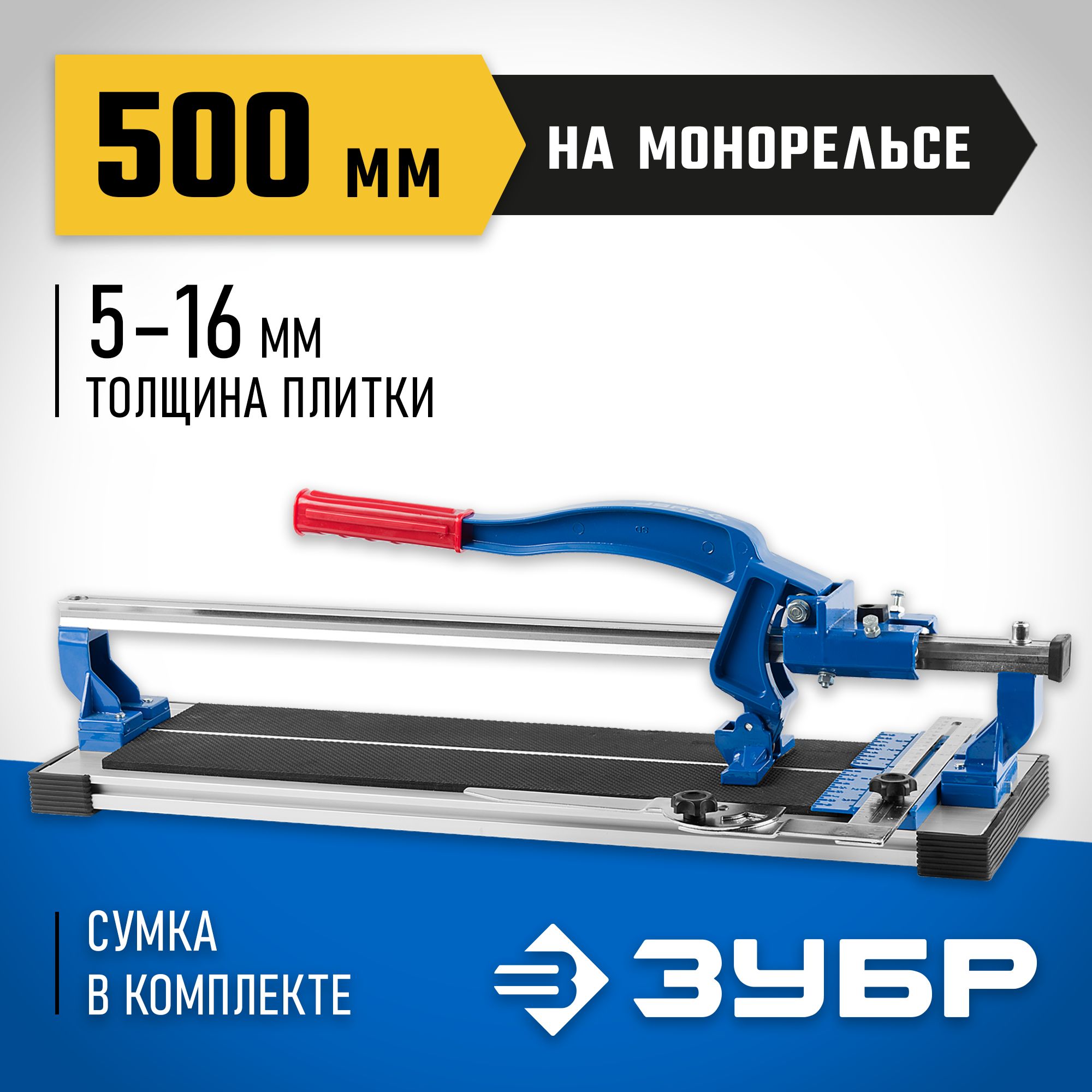 ЗУБР 500 мм, 5-16 мм, плиткорез на монорельсе 33193-50_z01