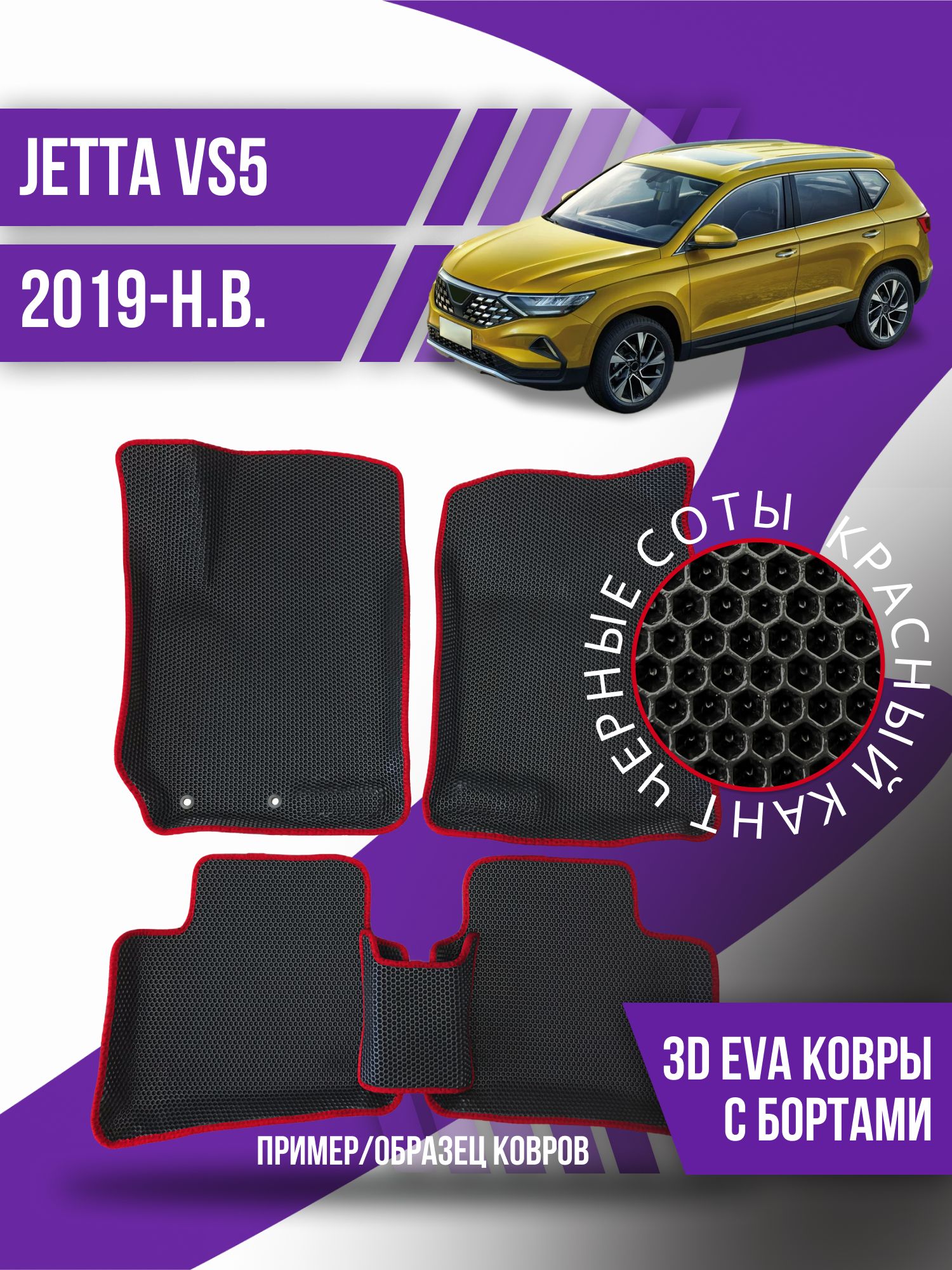 Коврики в салон автомобиля Kovrix Jetta VS5 (2019-н.в.)!!!!!!!, цвет  черный, красный - купить по выгодной цене в интернет-магазине OZON  (1185547279)