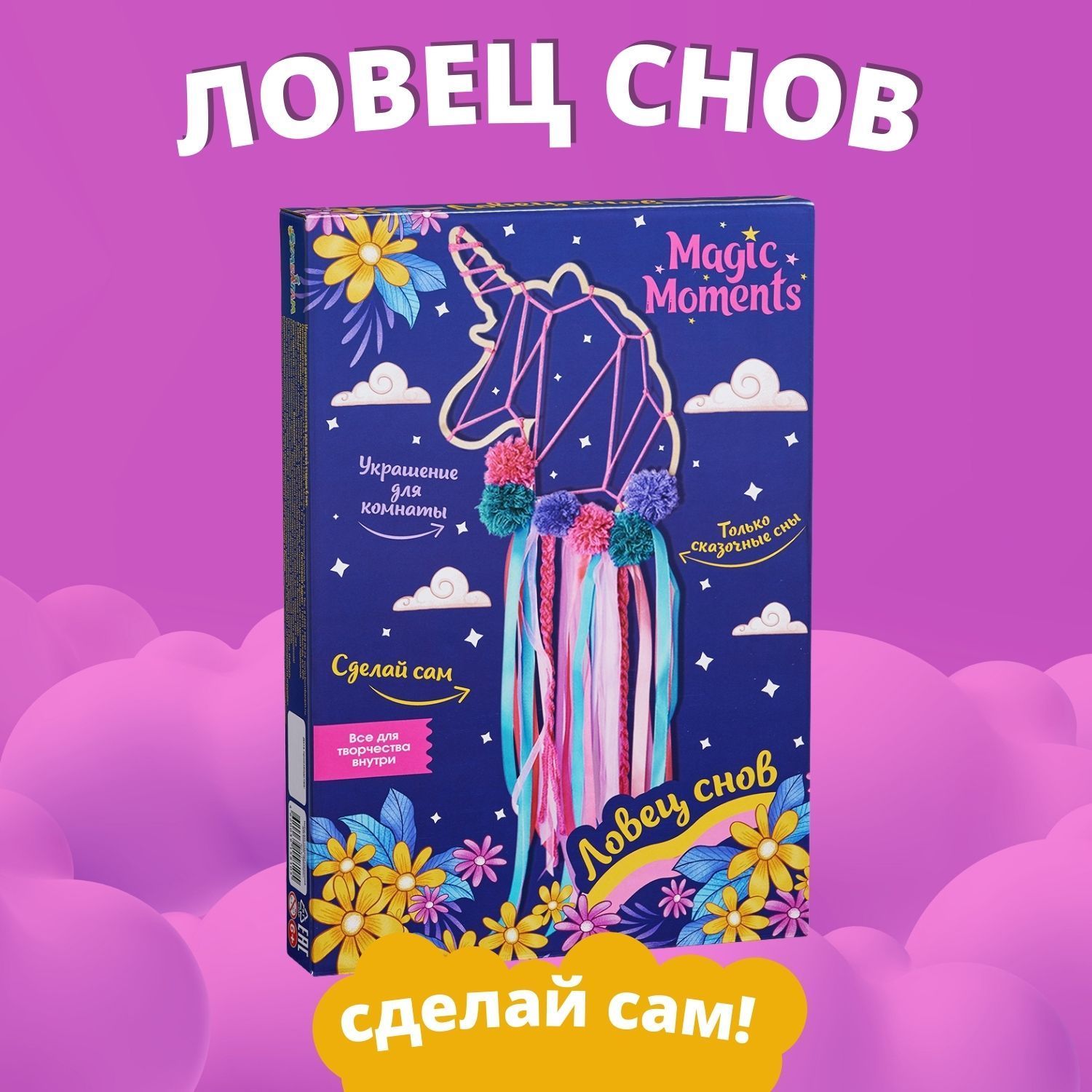 Ловец снов Единорог, набор для творчества для девочек Magic Moments, декор  для дома своими руками - купить Ловец снов по выгодной цене в  интернет-магазине OZON (1185320115)