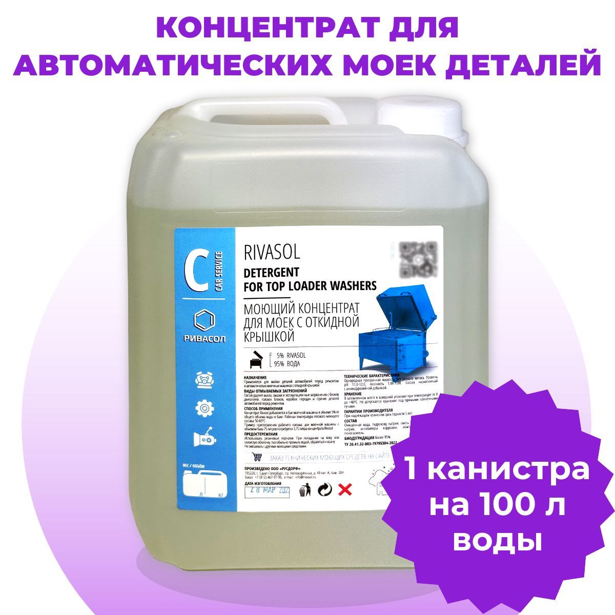 Средстводлямойкидвигателя,деталейиагрегатовРивасол,5л.Концентратна100литровготовогораствора.