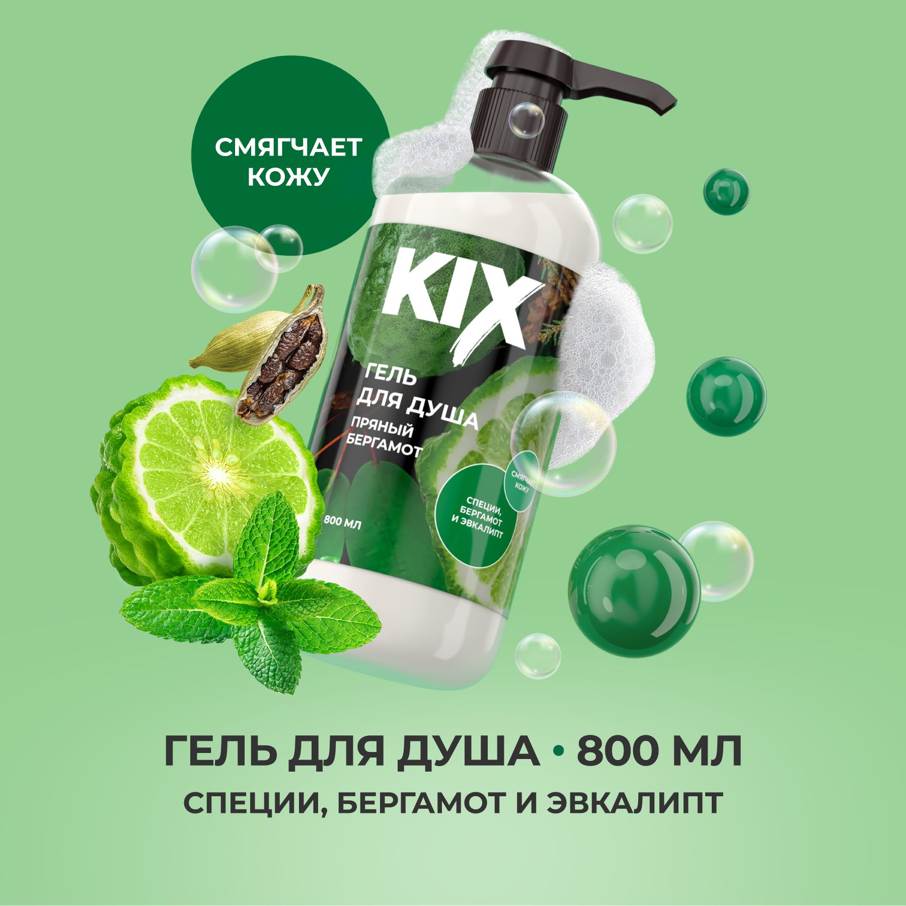 Гель для душа KIX Пряный бергамот, 800 мл