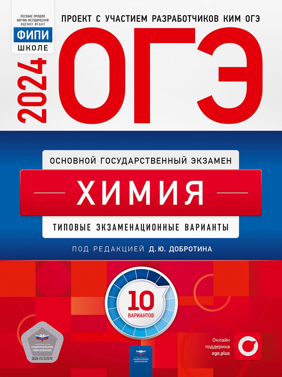 ОГЭ-2024. Химия: типовые экзаменационные варианты: 10 вариантов/Добротин  Д.Ю. | Добротин Дмитрий Алексеевич - купить с доставкой по выгодным ценам в  интернет-магазине OZON (1351981495)