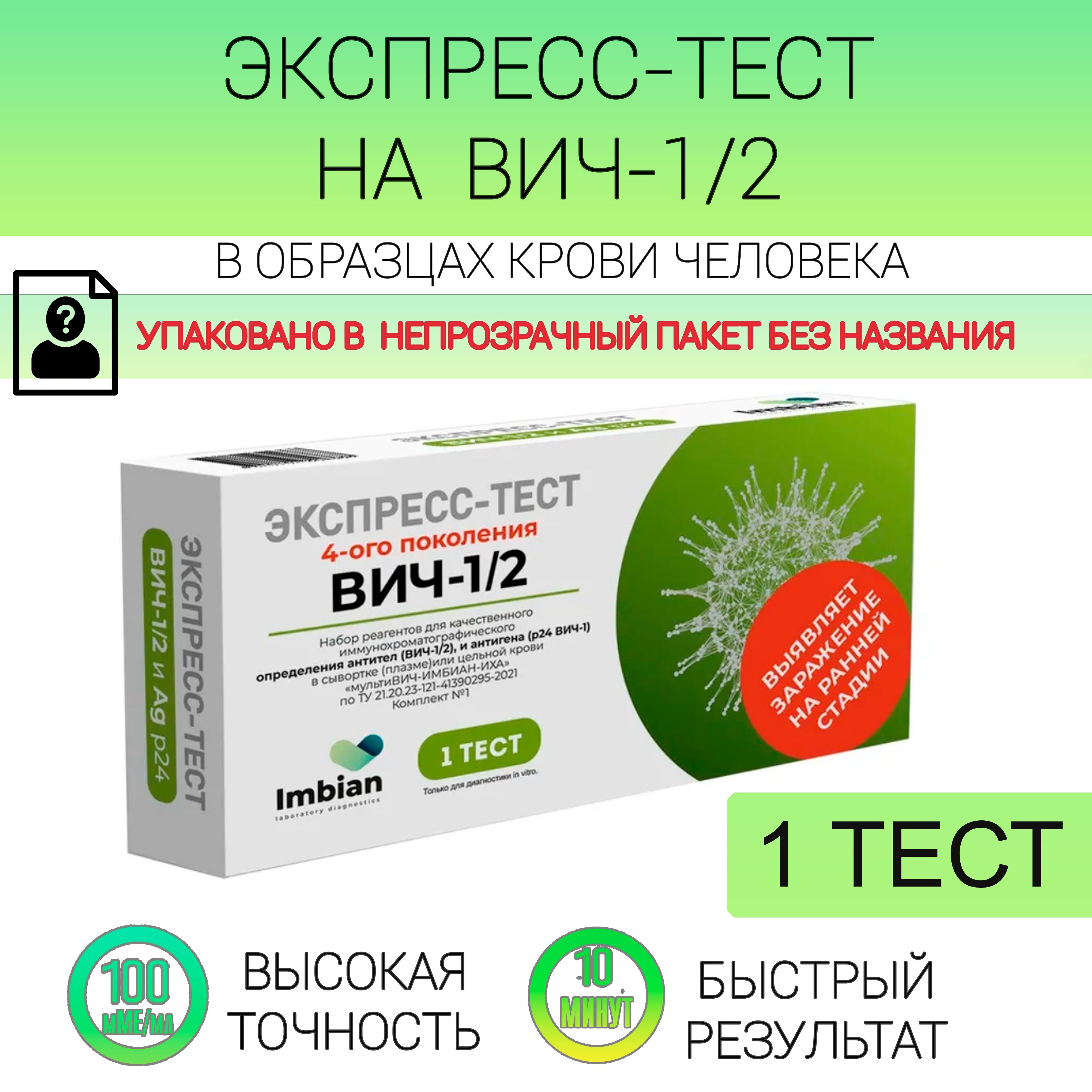 Экспресс-тест на ВИЧ - купить с доставкой по выгодным ценам в  интернет-магазине OZON (1176224630)