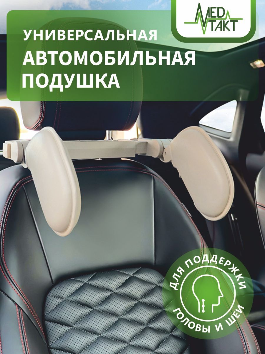 Подушка автомобильная МедТакт - купить по доступным ценам в  интернет-магазине OZON (1185942220)