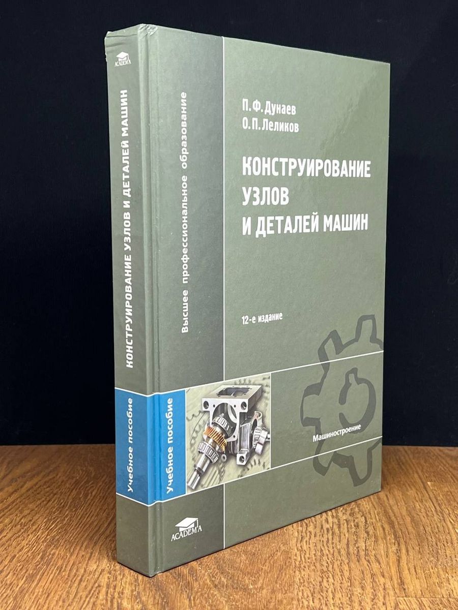 Конструирование узлов и деталей машин. Учебное пособие - купить с доставкой  по выгодным ценам в интернет-магазине OZON (1185949359)