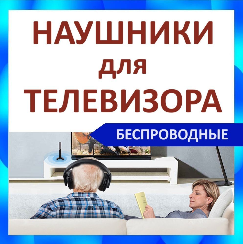 БЕСПРОВОДНЫЕнаушникидляТЕЛЕВИЗОРА/НОУТБУКА/КОМПЬЮТЕРА,подключаютсячерезBluetoothадаптер