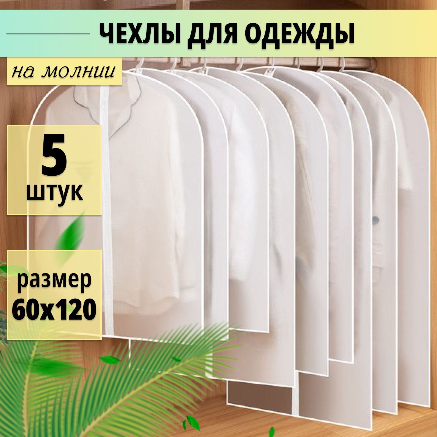 Чехол для одежды на молнии 60х120 см набор 5 штук/ чехлы для одежды для хранения