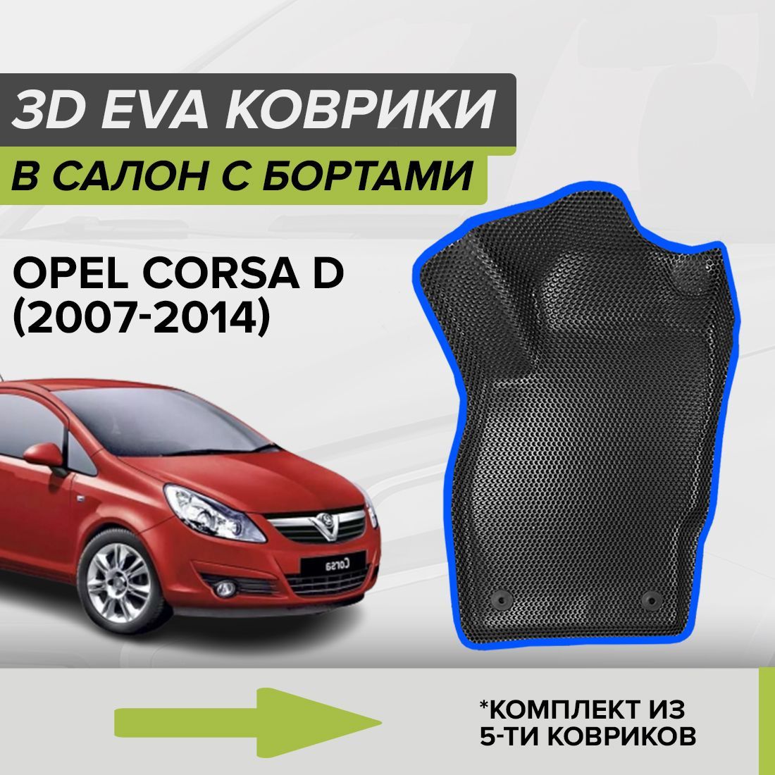 Коврики в салон автомобиля CellMat 3DS_OPELCORSAD_BLACK, цвет синий, черный  - купить по выгодной цене в интернет-магазине OZON (805139918)