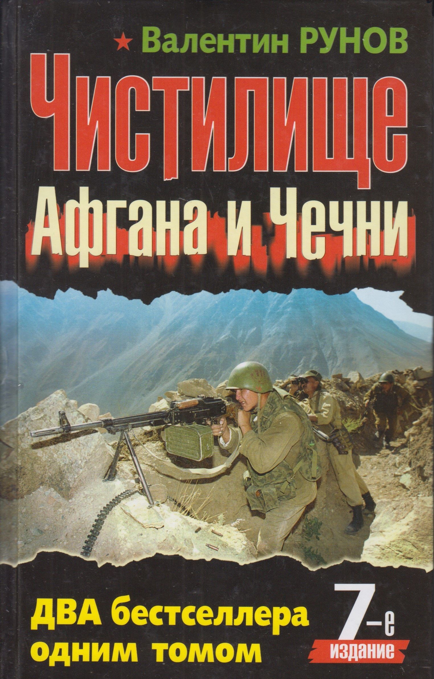 Читать книги про войну чечня. Чистилище Афгана и Чечни книга. Книги о войне в Чечне.
