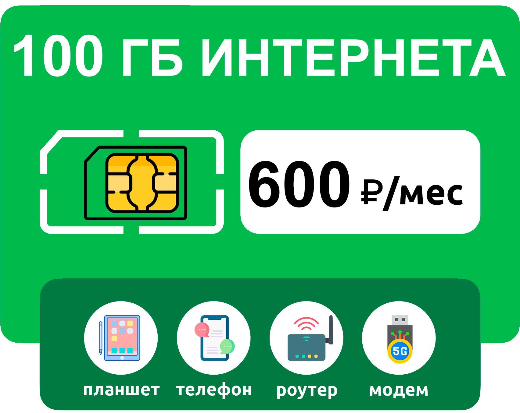 WHYFLY SIM-карта 100 гб интернета 3G/4G за 600 руб/мес (модемы, роутеры, планшеты) + раздача, торренты (вся Россия) (Москва и Подмосковье)