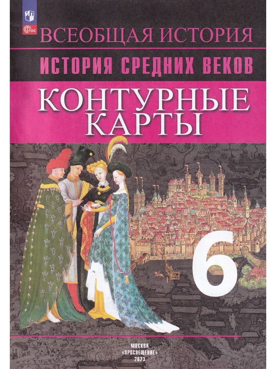 История Средних веков. 6 класс. Контурные карты | Гусарова Татьяна  Геннадьевна, Ведюшкин Владимир Александрович - купить с доставкой по  выгодным ценам в интернет-магазине OZON (721395100)