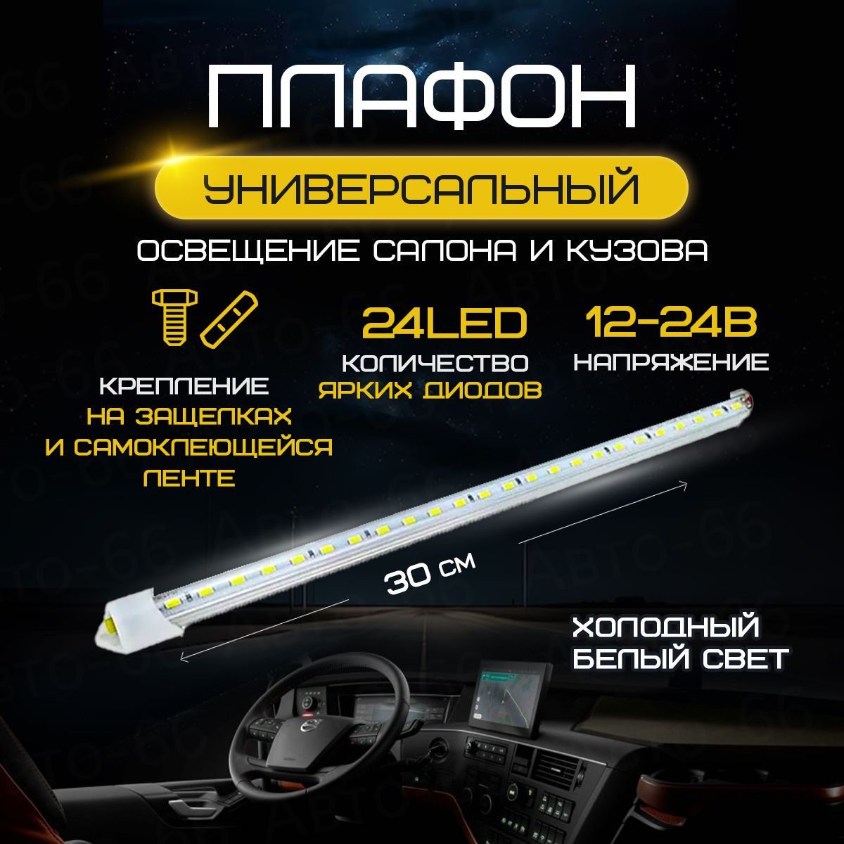 Плафон освещения салона 24 LED 12-24 V, подсветка салона автомобиля