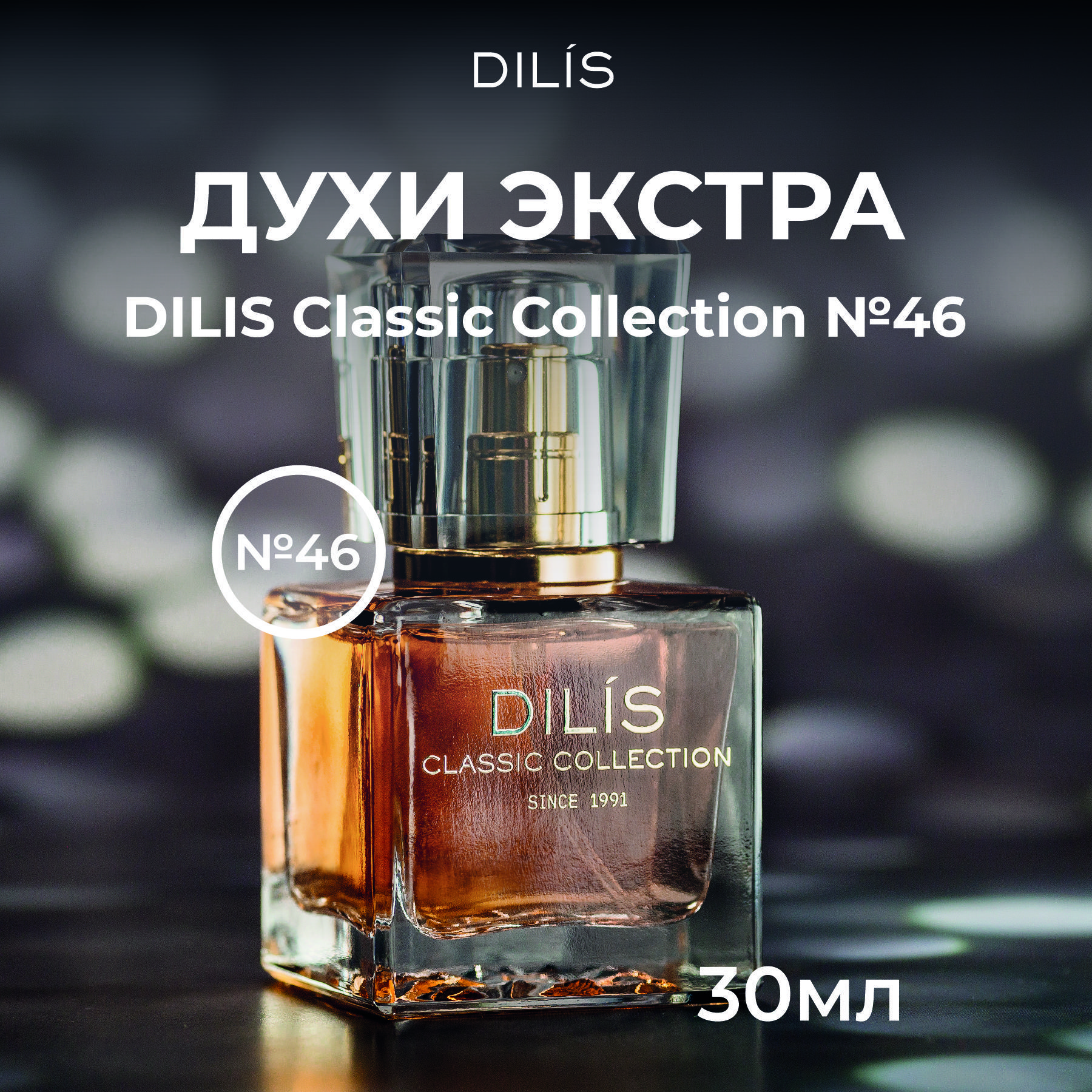 Dilis Classic Collection № 46 Духи 30 мл (1099757036)