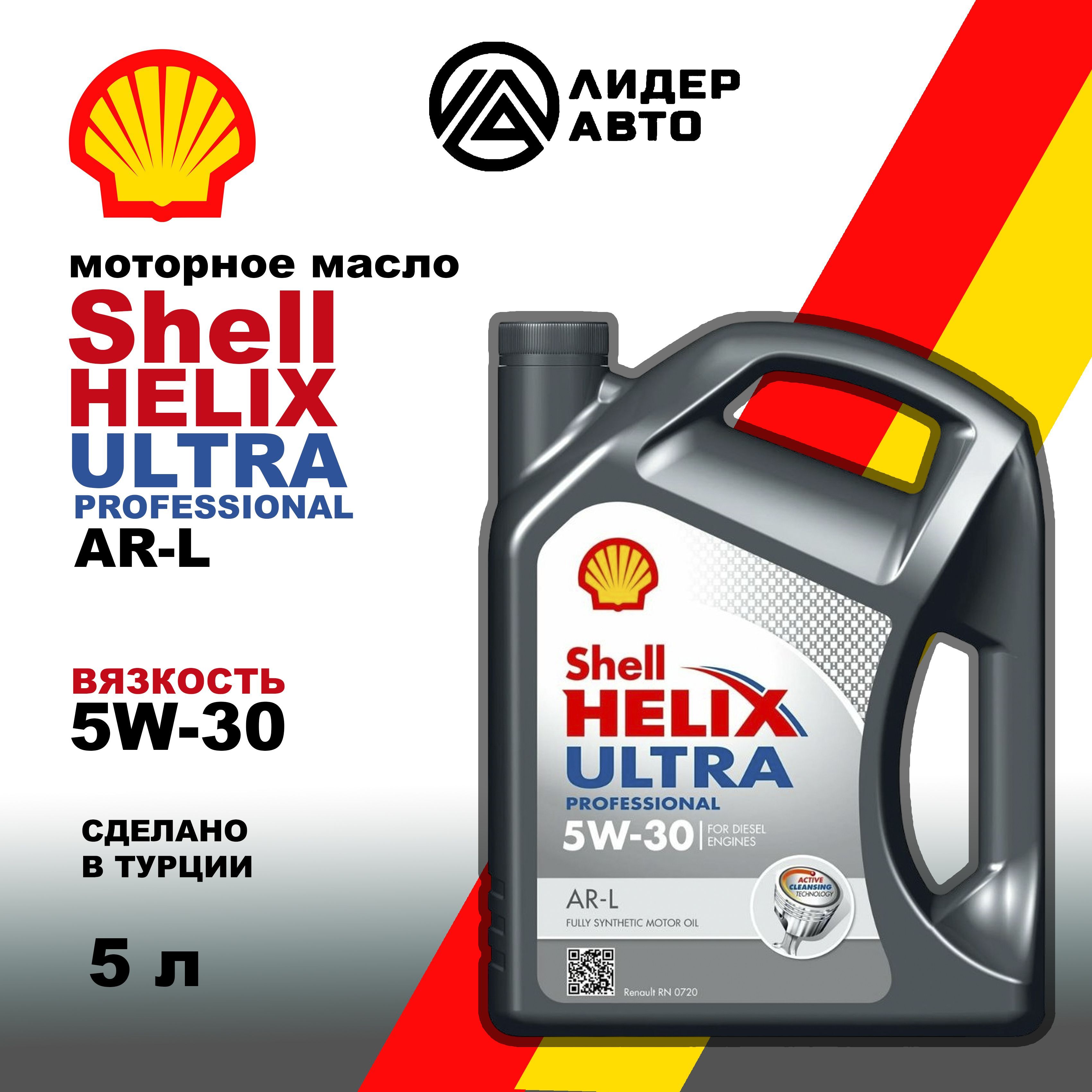 ShellHELIXULTRAPROFESSIONALAR-L5W-30Масломоторное,Синтетическое,5л