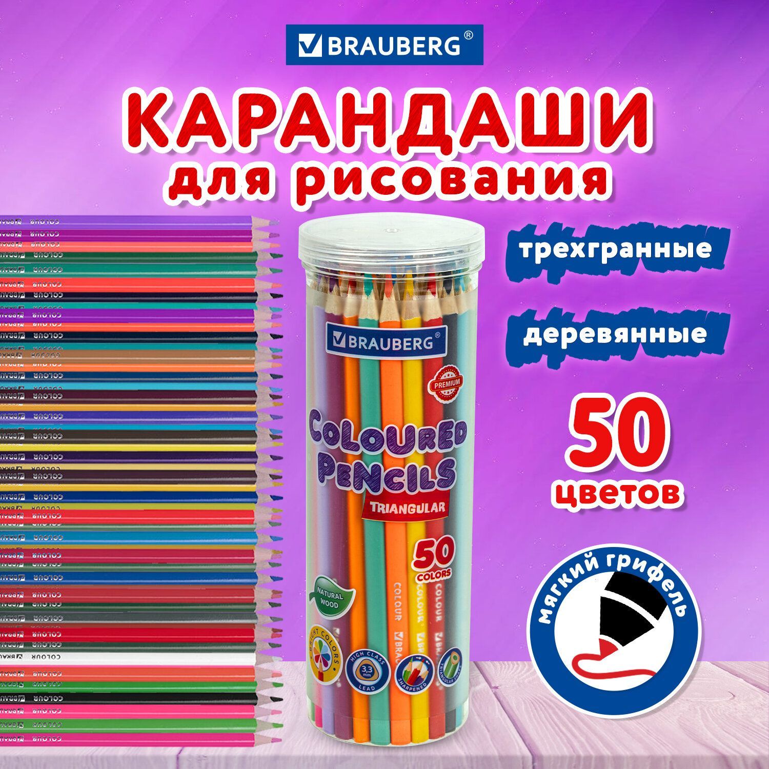 Карандаши цветные художественные для рисования Brauberg Premium 50 цветов, трехгранный корпус, грифель 3,3 мм