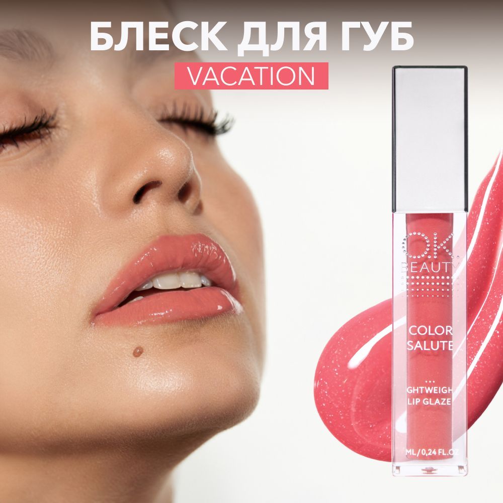 OK Beauty Блеск для губ увлажняющий, для увеличения губ, с шиммером, блестящий, тон Vacation(сочный розовый нюд)