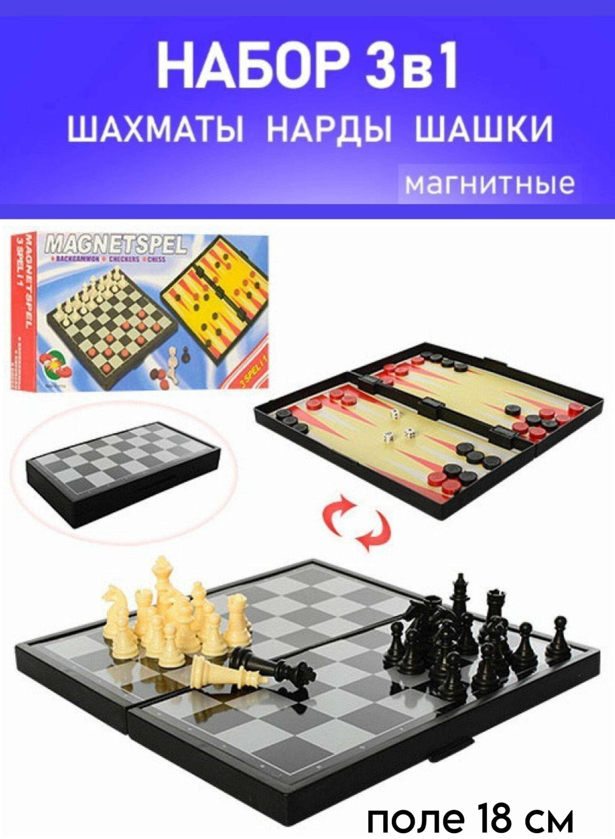 Набор настольных игр 3в1 (шахматы, шашки, нарды) магнитные 18х18 см