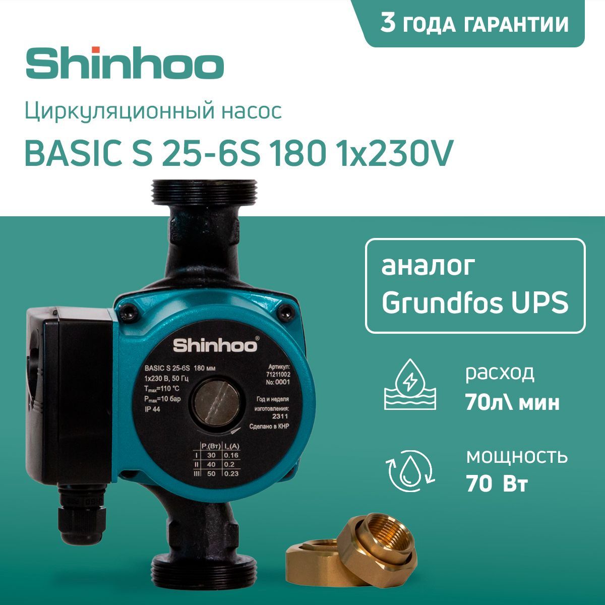 Циркуляционный насос Shinhoo BASIC S 25-4S 180, 230 л/мин - купить по  выгодной цене в интернет-магазине OZON (1179029519)