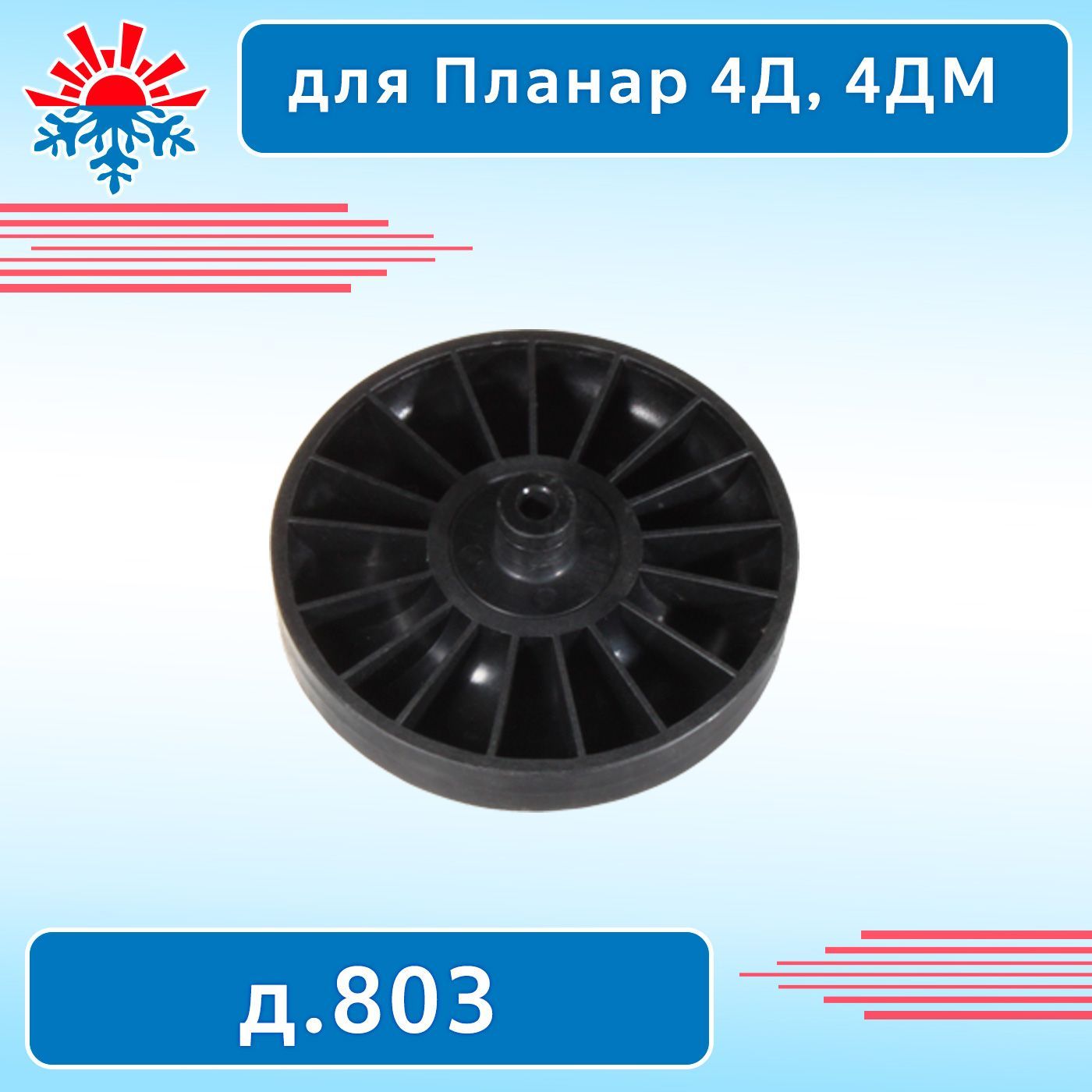 Крыльчатка для подогревателя Планар 4Д, 4ДМ д.803