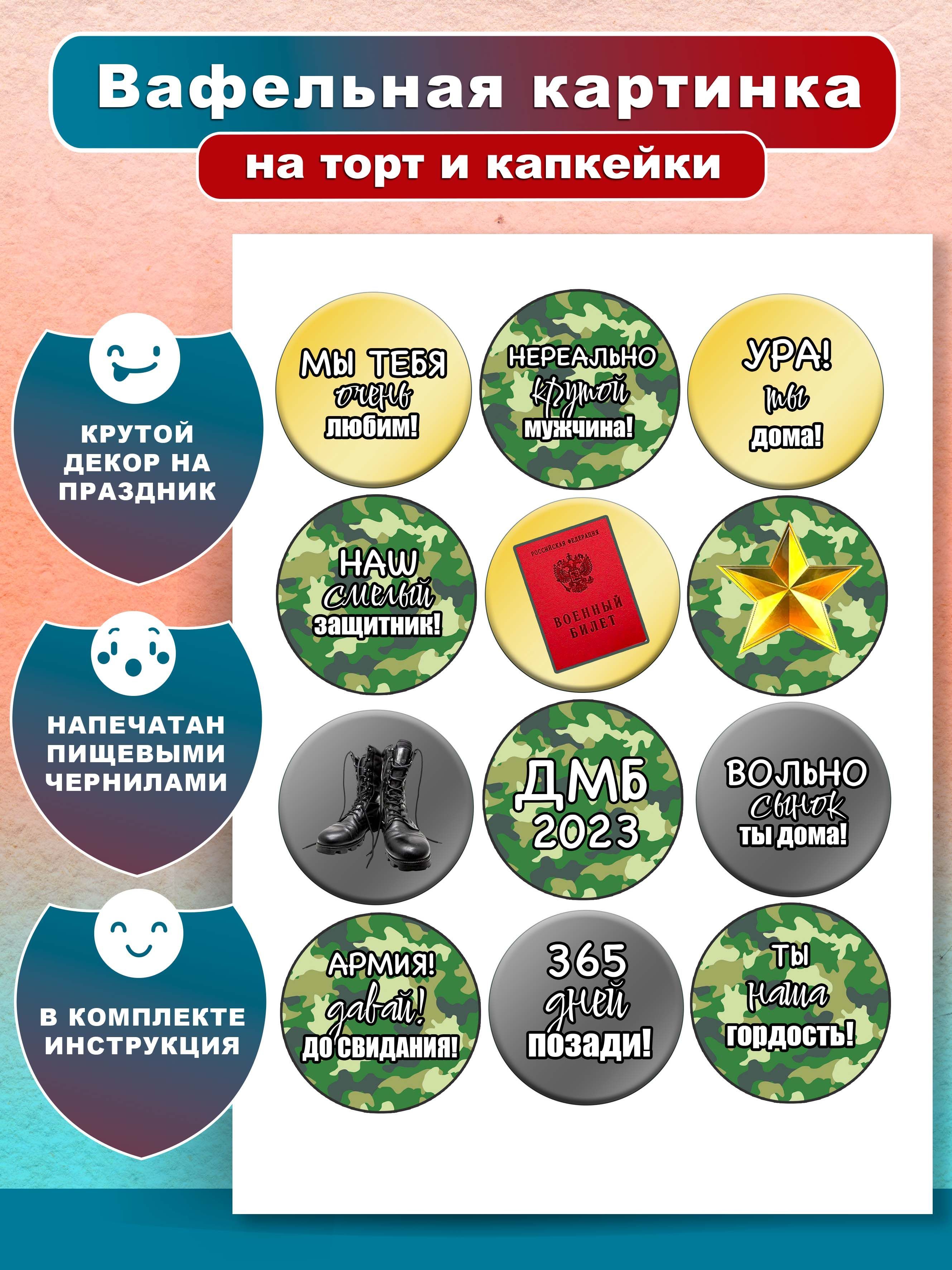 Вафельная картинка на капкейки Дембельские, Вольно, Ты дома! Украшение и  декор торта/ Вкусняшки от Машки - купить с доставкой по выгодным ценам в  интернет-магазине OZON (1191090215)