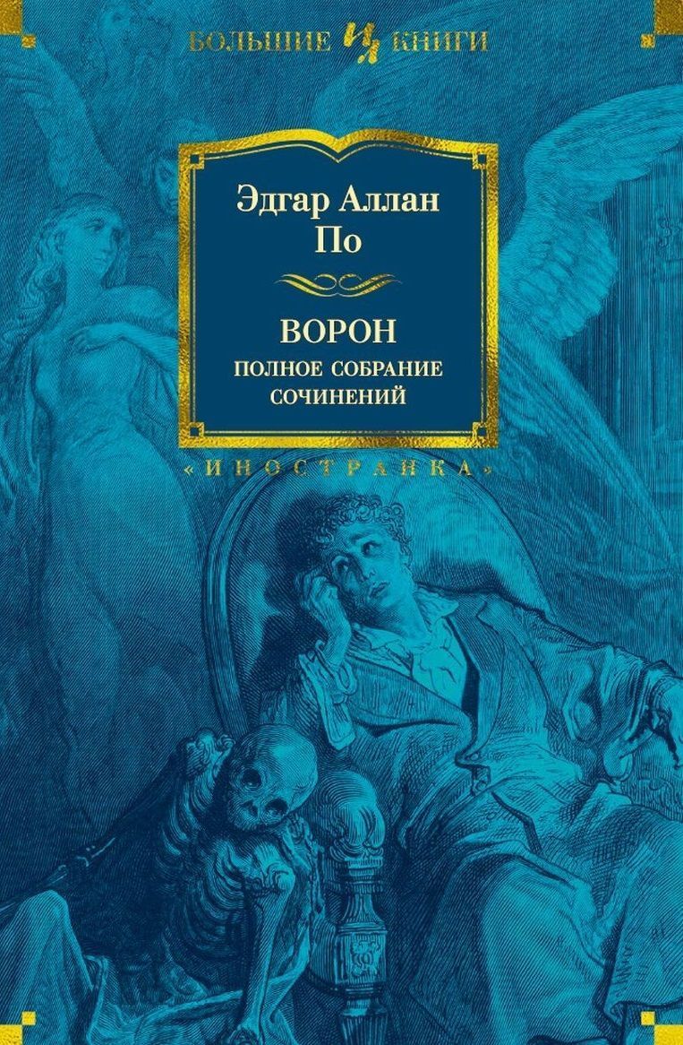 Ворон книга книги эдгара аллана по. Обложка ворон книга Эдгар Аллан по. Эдгар Аллан по полное собрание. Эдгар по полное собрание сочинений. Книга ворон (по Эдгар Аллан).