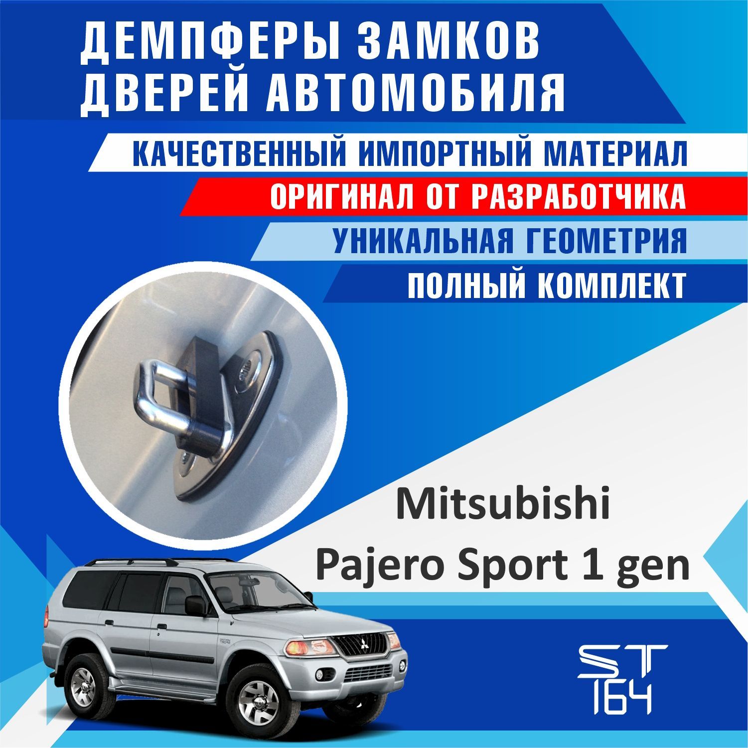 Демпферы замков дверей Мицубиси Паджеро Спорт 1 поколение ( Mitsubishi  Pajero Sport 1 ) на 4 двери - купить по выгодным ценам в интернет-магазине  OZON (518869885)