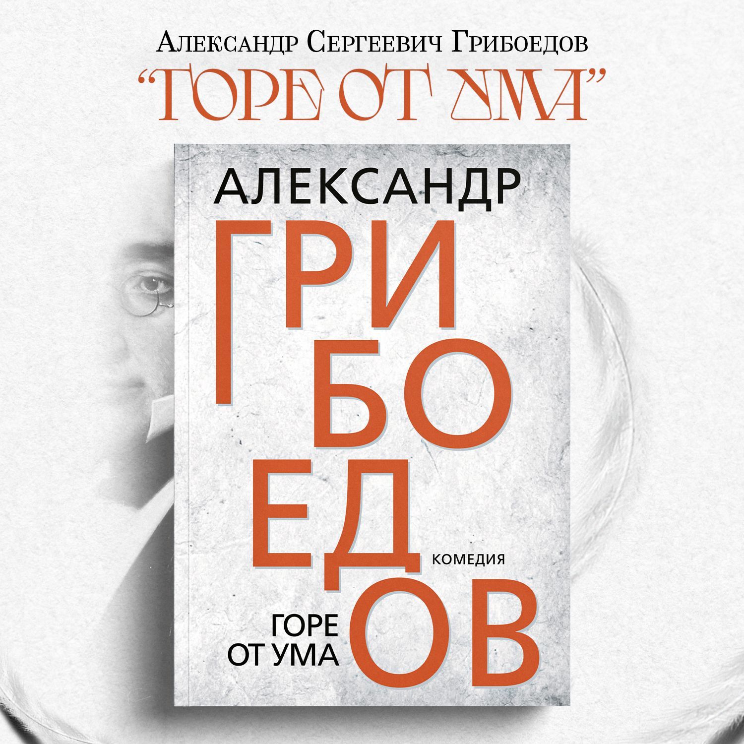 Горе от ума. | Грибоедов Александр Сергеевич - купить с доставкой по  выгодным ценам в интернет-магазине OZON (779403033)