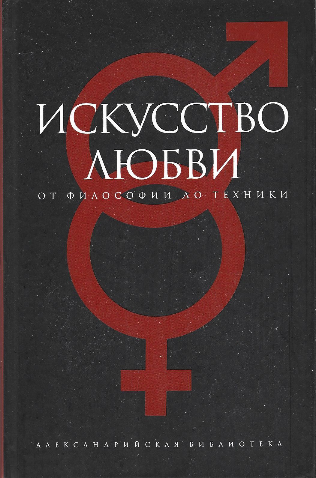 Искусство любви 3. Искусство любви книга. Искусство любви от философии до техники. Философия любви книга. Искусство любить.