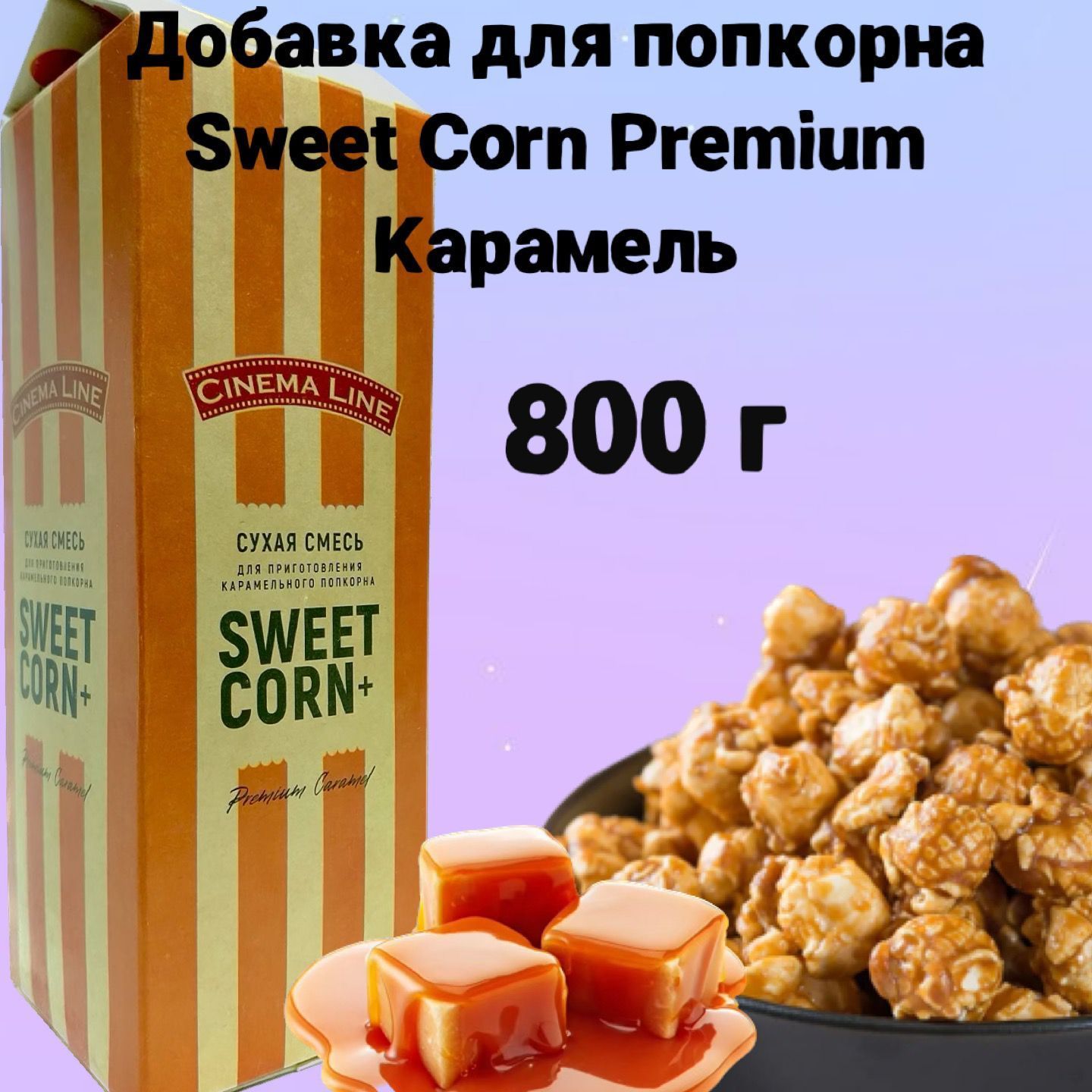 Вкусовая добавка для попкорна Sweet Corn Premium Карамель, 800 г, карамель  для попкорна - купить с доставкой по выгодным ценам в интернет-магазине  OZON (315370973)