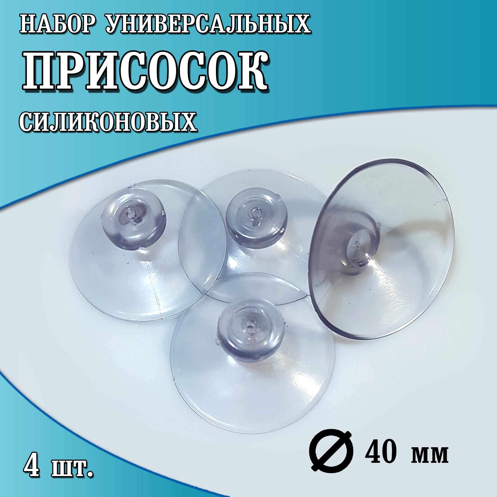 Присоска силиконовая прозрачная 40 мм, универсальная, вакуумная, 4 штуки в комплекте