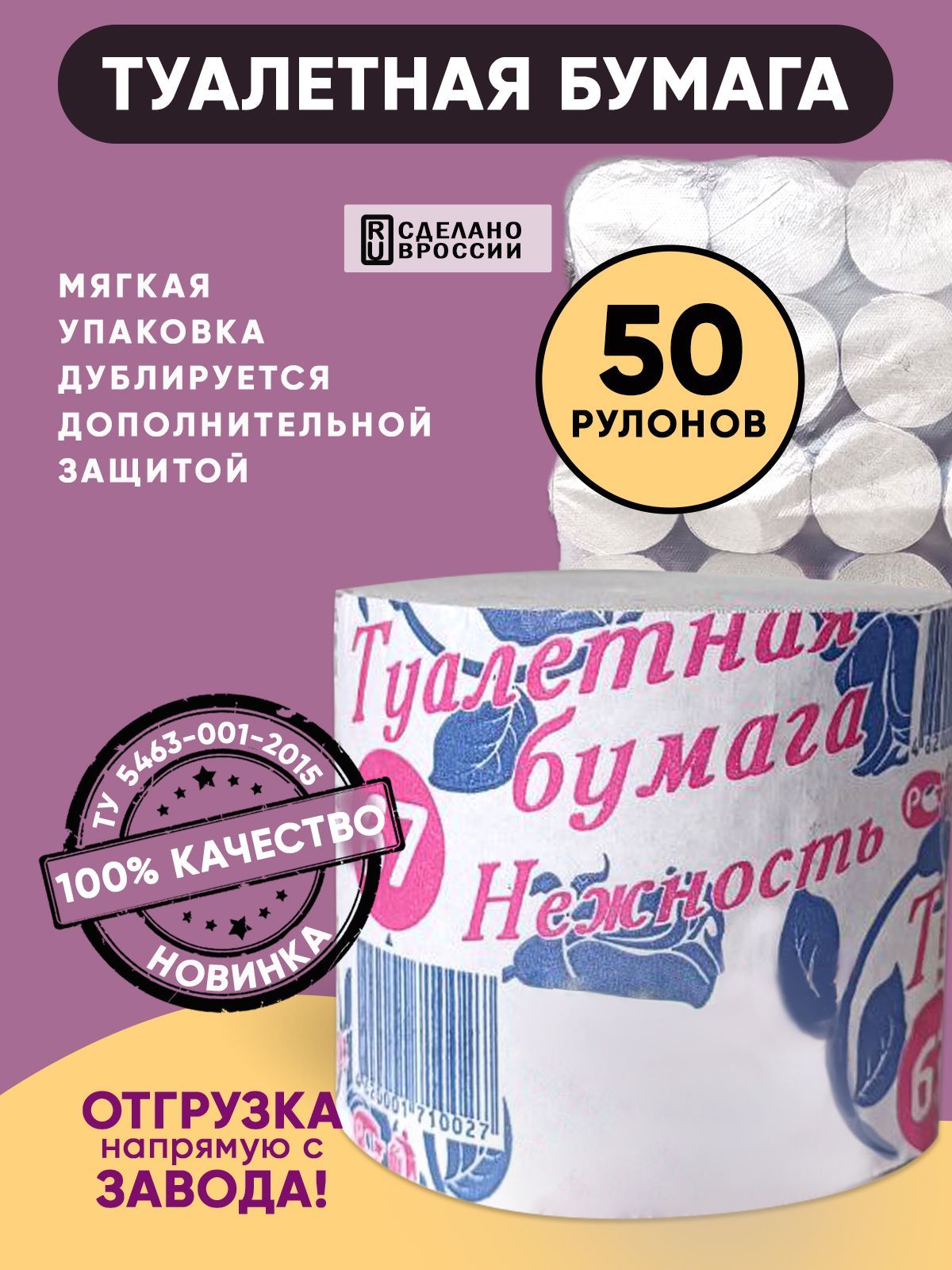 Нежность Туалетная бумага 50 шт