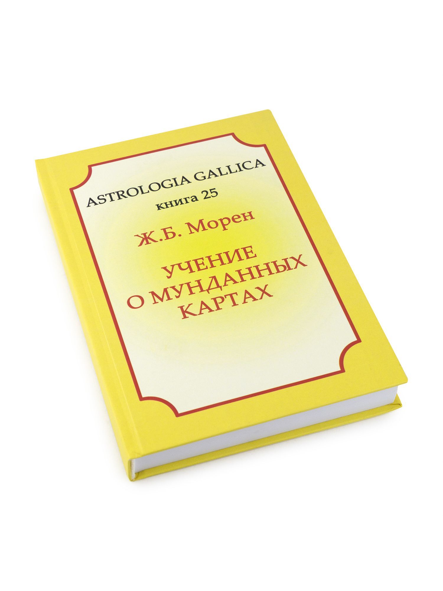 Морен "Учение о мунданных картах"