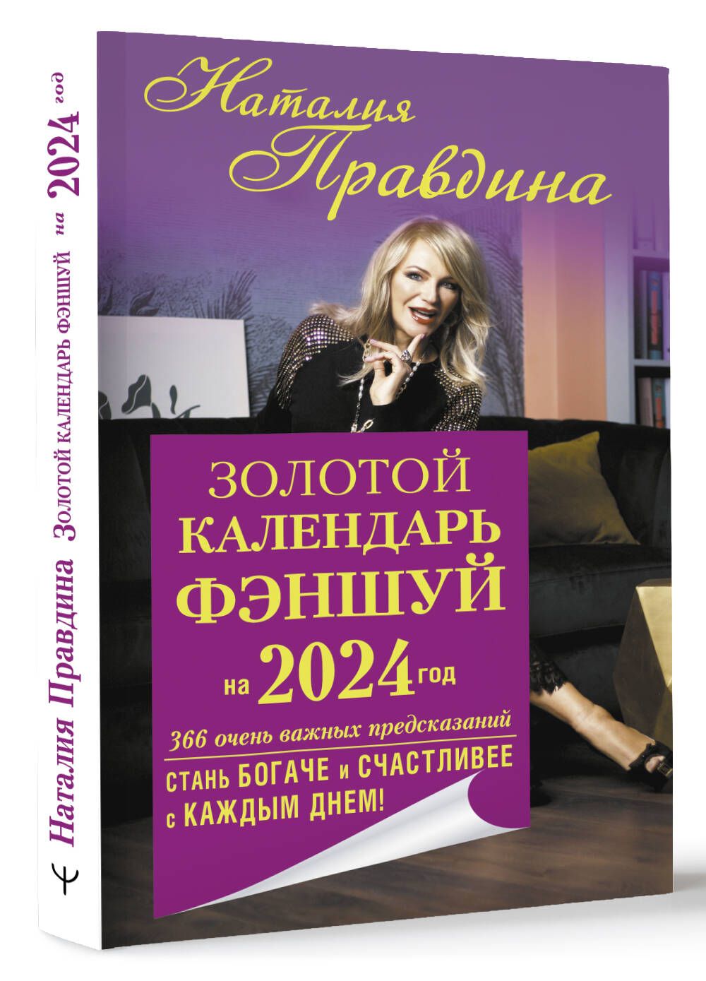Кристина Правдина  Золотой календарь фэншуй на 2024 год. 366 очень важных предсказаний. Стань  богаче и счастливее с каждым днем! | Правдина Наталия Борисовна купить на  OZON по низкой цене (1192748191)