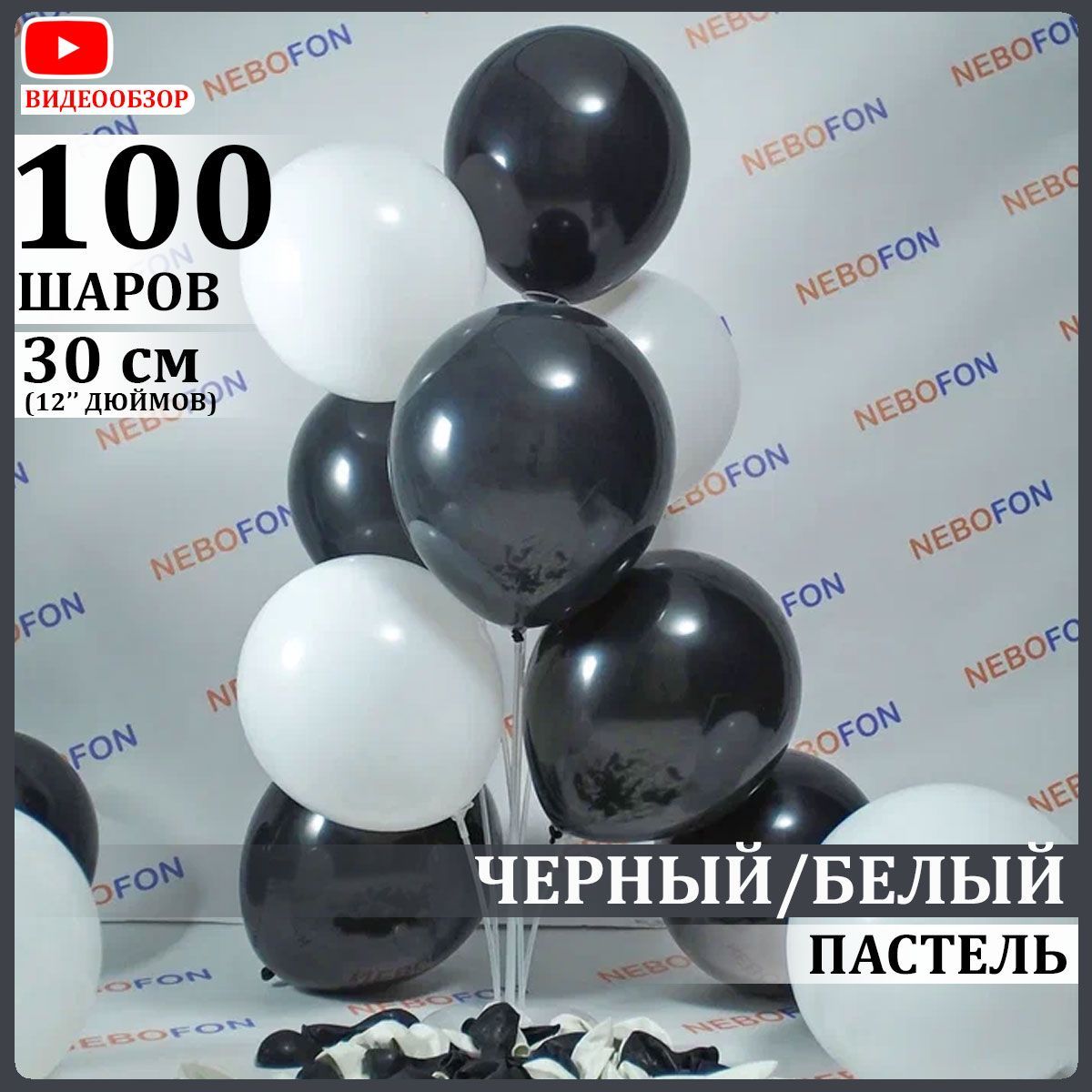 Воздушные шары латексные черные и белые 100 штук 30 см